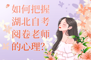 如何把握湖北自考閱卷老師的心理？