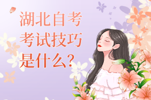 湖北自考考試技巧是什么？