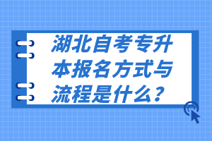 湖北自考專升本報名方式與流程是什么？