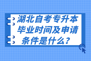 湖北自考專升本畢業(yè)時(shí)間及申請(qǐng)條件是什么？