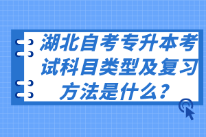 湖北自考專升本考試科目類型及復(fù)習(xí)方法是什么？