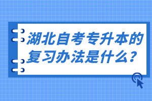 湖北自考專升本的復(fù)習(xí)辦法是什么？