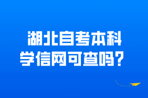 湖北自考本科學(xué)信網(wǎng)可查嗎？