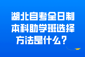 湖北自考全日制本科助學(xué)班選擇方法是什么？