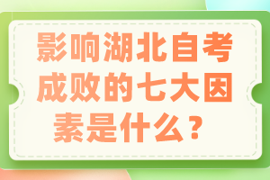 影響湖北自考成敗的七大因素是什么？