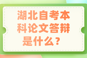 湖北自考本科論文答辯是什么？