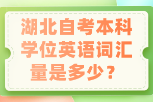 湖北自考本科學(xué)位英語詞匯量是多少？