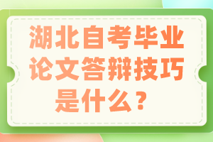 湖北自考畢業(yè)論文答辯技巧是什么？