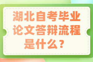 湖北自考畢業(yè)論文答辯流程是什么？