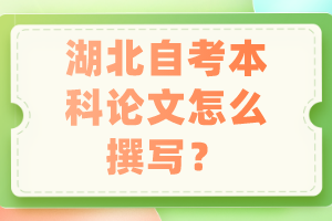 湖北自考本科論文怎么撰寫？