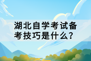 湖北自學(xué)考試備考技巧是什么？