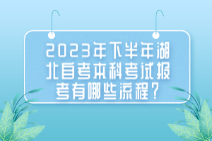 2023年下半年湖北自考本科考試報(bào)考有哪些流程？