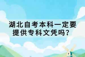 湖北自考本科一定要提供?？莆膽{嗎？