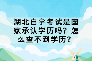 湖北自學考試是國家承認學歷嗎？怎么查不到學歷？