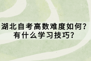 湖北自考高數(shù)難度如何？有什么學習技巧？