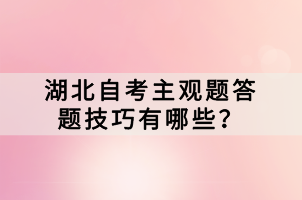 湖北自考主觀題答題技巧有哪些？