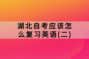 湖北自考應(yīng)該怎么復(fù)習(xí)英語(二)