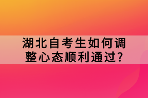 湖北自考生如何調(diào)整心態(tài)順利通過?