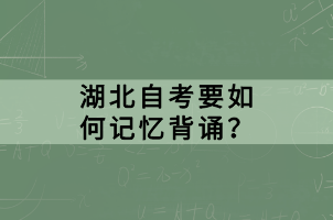 湖北自考要如何記憶背誦？