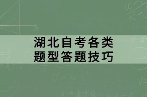 湖北自考各類題型答題技巧