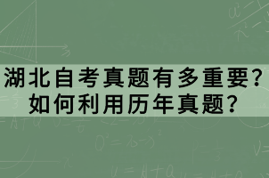 湖北自考真題有多重要？如何利用歷年真題？