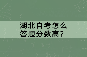 湖北自考怎么答題分?jǐn)?shù)高？