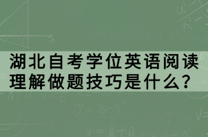 湖北自考學(xué)位英語(yǔ)閱讀理解做題技巧是什么？