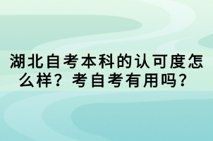 湖北自考本科的認(rèn)可度怎么樣？考自考有用嗎？