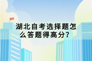 湖北自考選擇題怎么答題得高分？