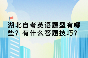 湖北自考英語題型有哪些？有什么答題技巧？