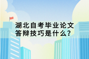 湖北自考畢業(yè)論文答辯技巧是什么？