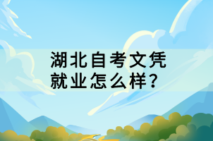 湖北自考文憑就業(yè)怎么樣？