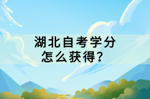 湖北自考學(xué)分怎么獲得？