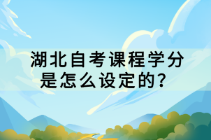 湖北自考課程學(xué)分是怎么設(shè)定的？