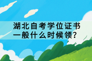 湖北自考學(xué)位證書(shū)一般什么時(shí)候領(lǐng)？