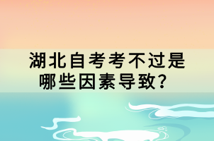 湖北自考考不過(guò)是哪些因素導(dǎo)致？