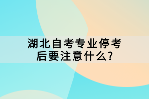 湖北自考專業(yè)?？己笠⒁馐裁?