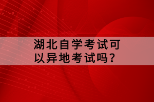 湖北小自考和大自考畢業(yè)證一樣嗎？有哪些區(qū)別？