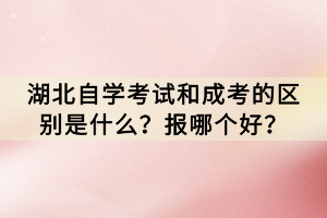 在湖北省，自學(xué)考試和成人高等教育考試(簡(jiǎn)稱(chēng)成考)是兩種常見(jiàn)的獲取學(xué)歷的途徑。然而，這兩種考試之間存在著一些明顯的區(qū)別，這也讓許多考生在選擇時(shí)感到困惑。那么，湖北自學(xué)考試和成考的區(qū)別是什么？報(bào)哪個(gè)好？