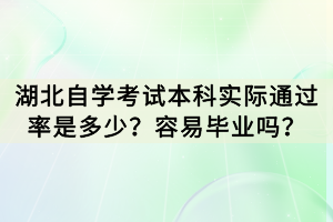 湖北自學(xué)考試本科實際通過率是多少？容易畢業(yè)嗎？