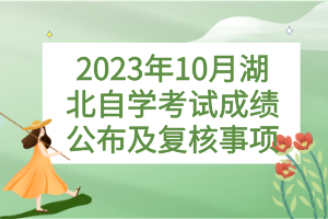 2023年10月湖北自學(xué)考試成績公布及復(fù)核事項