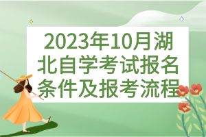 2023年10月湖北自學考試報名條件及報考流程