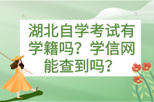 湖北自學考試有學籍嗎？學信網(wǎng)能查到嗎？