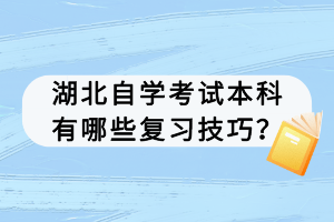 湖北自學考試本科有哪些復習技巧？