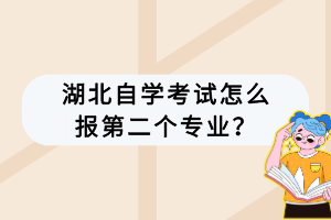 湖北自學考試怎么報第二個專業(yè)？