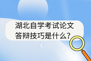 湖北自學(xué)考試論文答辯技巧是什么？