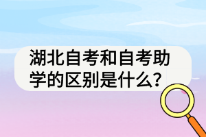 湖北自考和自考助學(xué)的區(qū)別是什么？