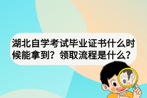 湖北自學(xué)考試畢業(yè)證書什么時候能拿到？領(lǐng)取流程是什么？