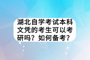 湖北自學考試本科文憑的考生可以考研嗎？如何備考？