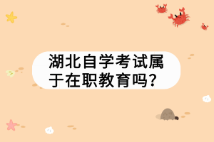 湖北自學(xué)考試屬于在職教育嗎？